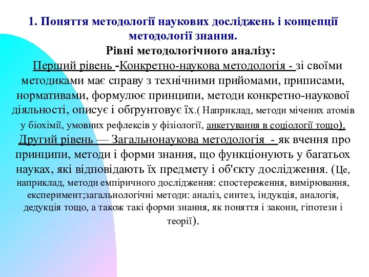 1. Поняття методології наукових досліджень і концепції методології знання. Рівні