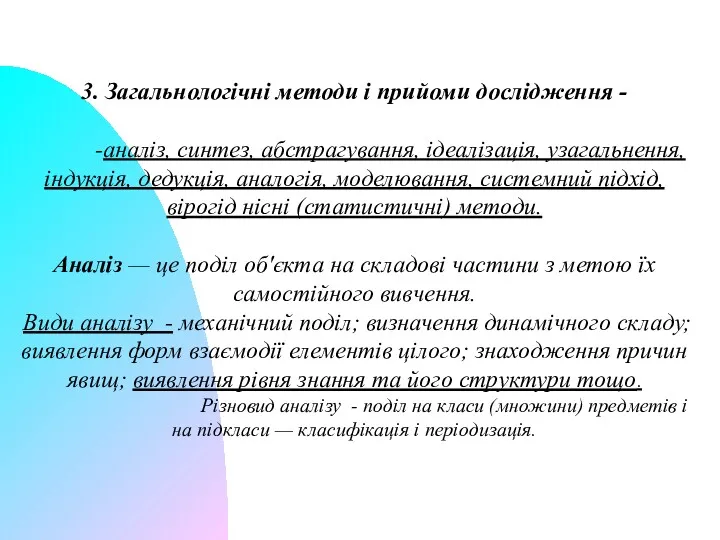 3. Загальнологічні методи і прийоми дослідження - -аналіз, синтез, абстрагування,