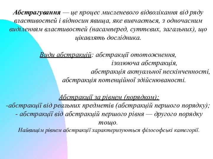 Абстрагування — це процес мисленевого відволікання від ряду властивостей і