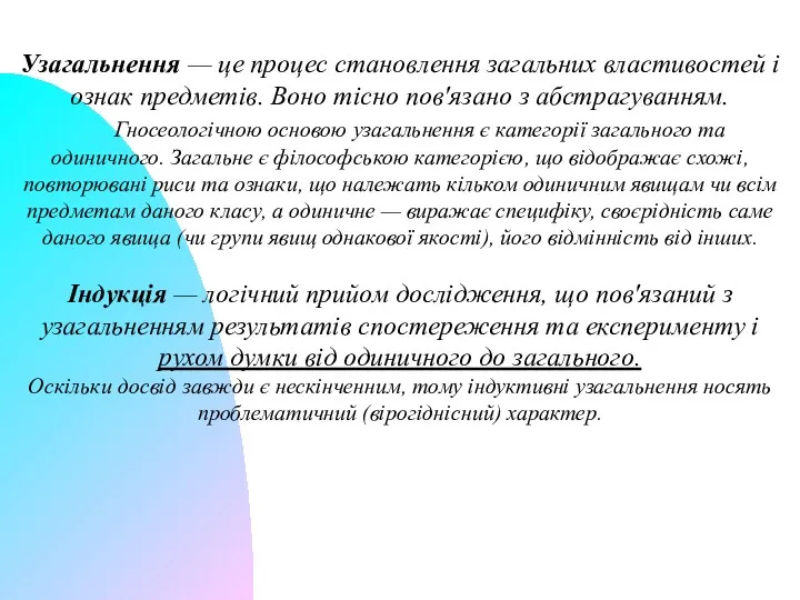 Узагальнення — це процес становлення загальних властивостей і ознак предметів.