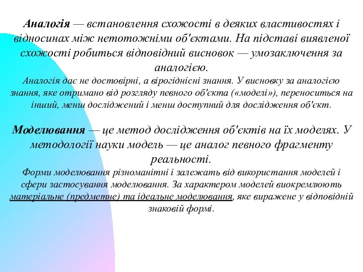 Аналогія — встановлення схожості в деяких властивостях і відносинах між