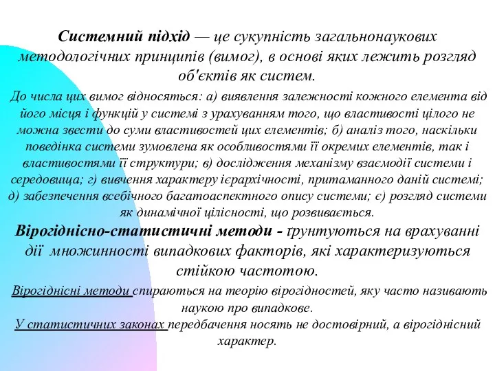 Системний підхід — це сукупність загальнонаукових методологічних принципів (вимог), в