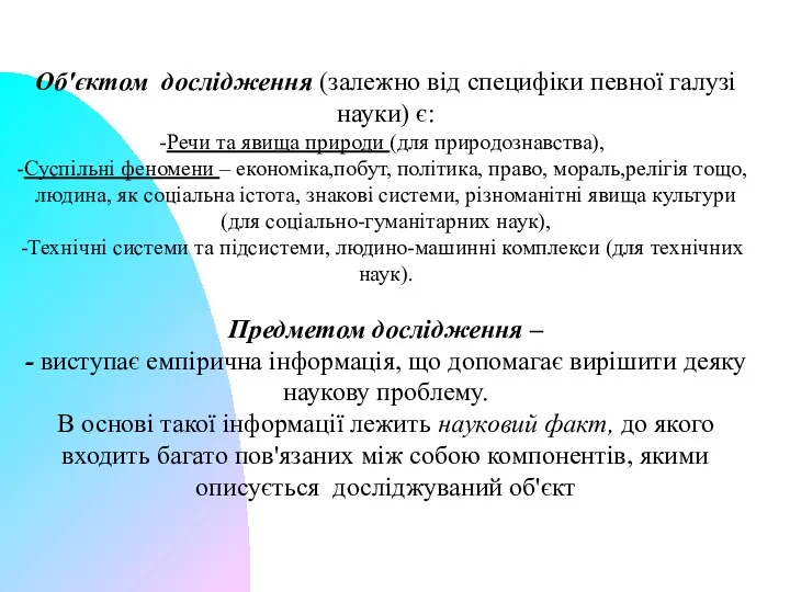 Об'єктом дослідження (залежно від специфіки певної галузі науки) є: Речи