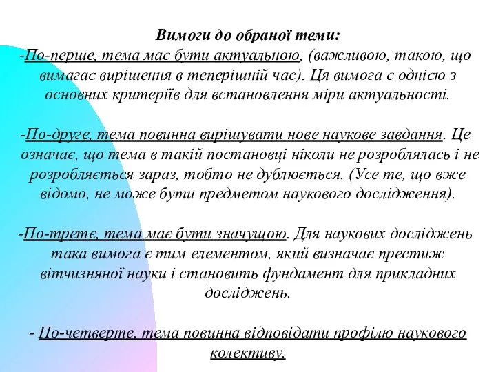 Вимоги до обраної теми: По-перше, тема має бути актуальною, (важливою,