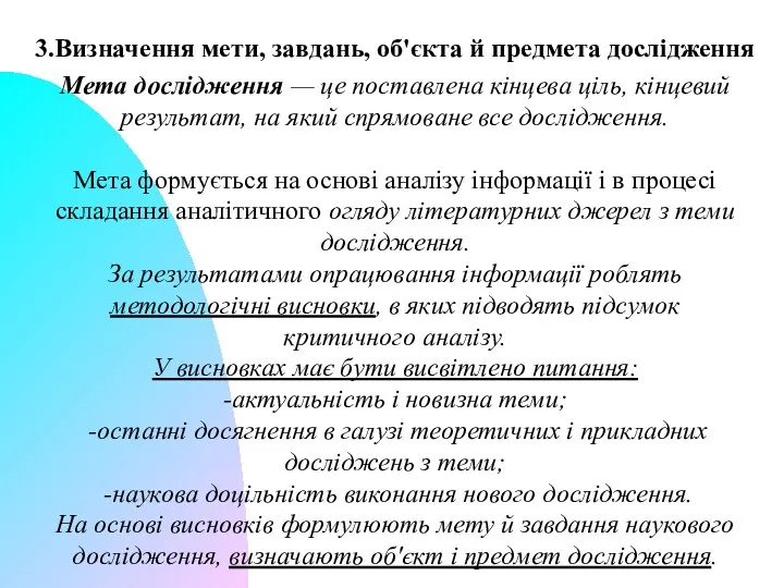 3.Визначення мети, завдань, об'єкта й предмета дослідження Мета дослідження —