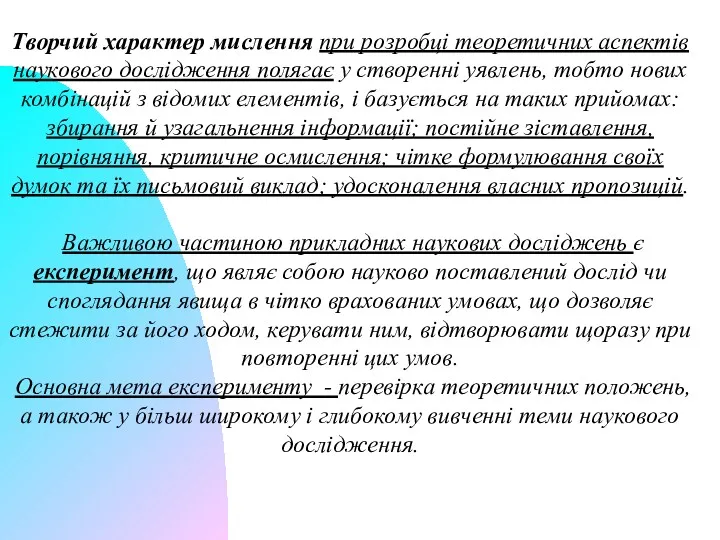 Творчий характер мислення при розробці теоретичних аспектів наукового дослідження полягає