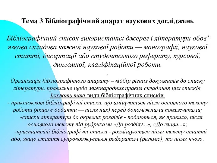 Тема 3 Бібліографічний апарат наукових досліджень Бібліографічний список використаних джерел