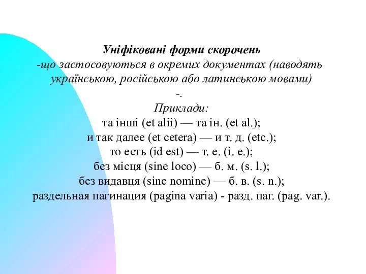 Уніфіковані форми скорочень що застосовуються в окремих документах (наводять українською,