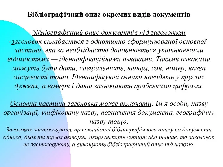 Бібліографічний опис окремих видів документів бібліографічний опис документів під заголовком