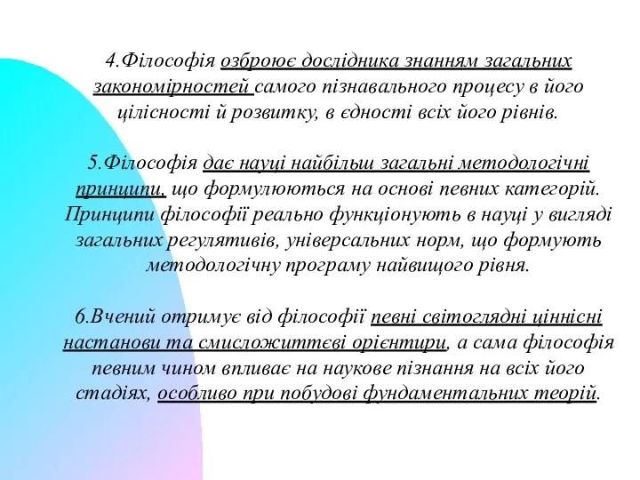 4.Філософія озброює дослідника знанням загальних закономірностей самого пізнавального процесу в