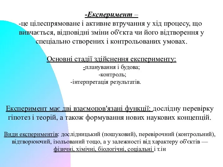 -Експеримент – це цілеспрямоване і активне втручання у хід процесу,