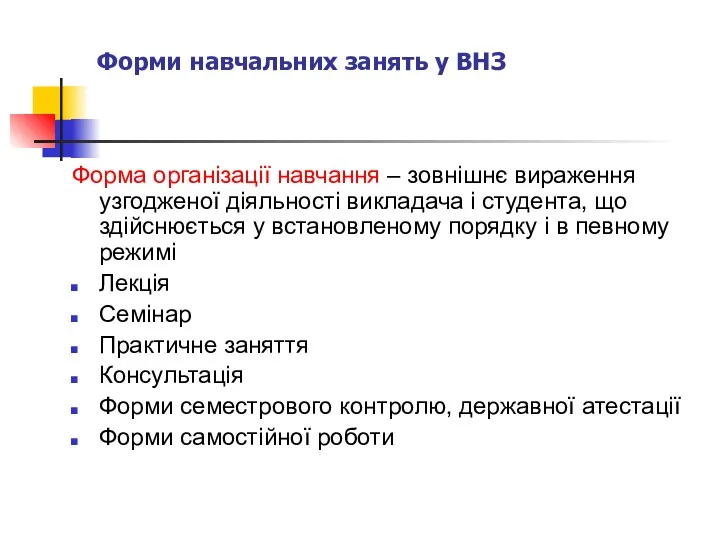 Форми навчальних занять у ВНЗ Форма організації навчання – зовнішнє