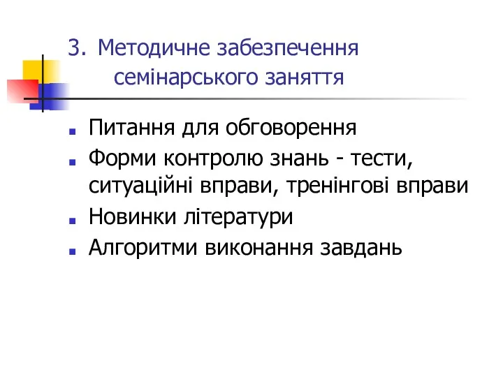 3. Методичне забезпечення семінарського заняття Питання для обговорення Форми контролю