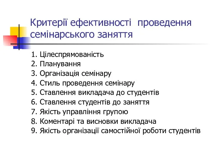 Критерії ефективності проведення семінарського заняття 1. Цілеспрямованість 2. Планування 3.