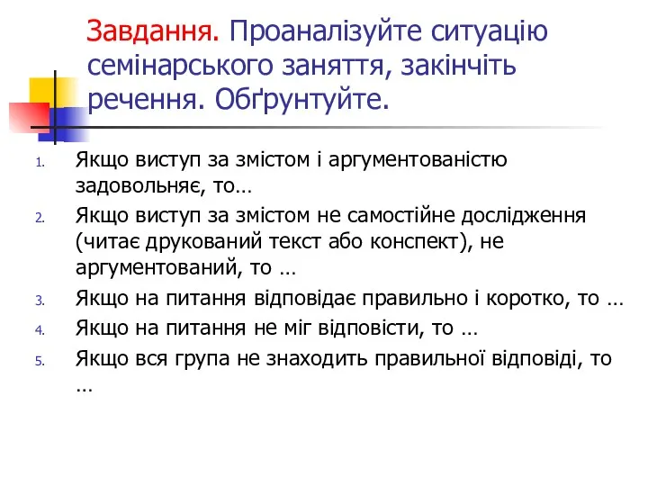 Завдання. Проаналізуйте ситуацію семінарського заняття, закінчіть речення. Обґрунтуйте. Якщо виступ