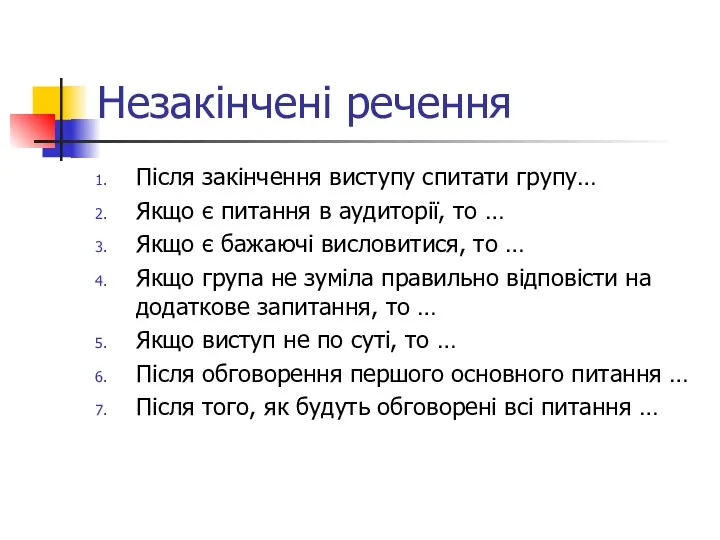 Незакінчені речення Після закінчення виступу спитати групу… Якщо є питання