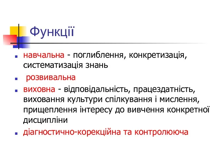 Функції навчальна - поглиблення, конкретизація, систематизація знань розвивальна виховна -