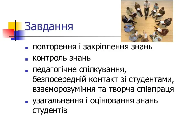 Завдання повторення і закріплення знань контроль знань педагогічне спілкування, безпосередній