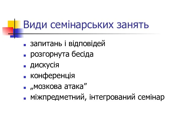 Види семінарських занять запитань і відповідей розгорнута бесіда дискусія конференція „мозкова атака” міжпредметний, інтегрований семінар