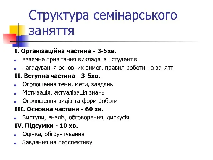 Структура семінарського заняття І. Організаційна частина - 3-5хв. взаємне привітання