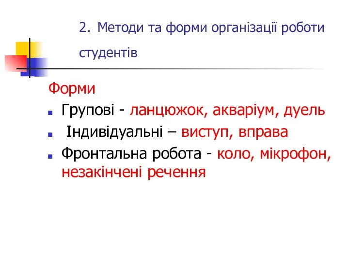 2. Методи та форми організації роботи студентів Форми Групові -