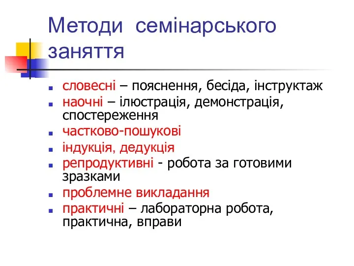 Методи семінарського заняття словесні – пояснення, бесіда, інструктаж наочні –