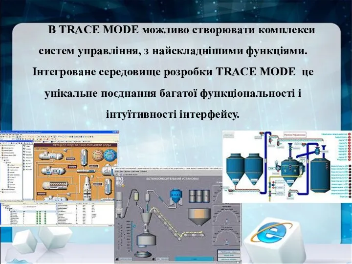 В TRACE MODE можливо створювати комплекси систем управління, з найскладнішими функціями. Інтегроване середовище