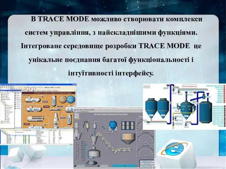 В TRACE MODE можливо створювати комплекси систем управління, з найскладнішими