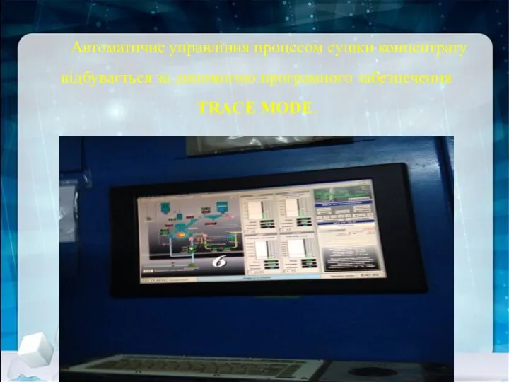 Автоматичне управління процесом сушки концентрату відбувається за допомогою програмного забезпечення TRACE MODE.