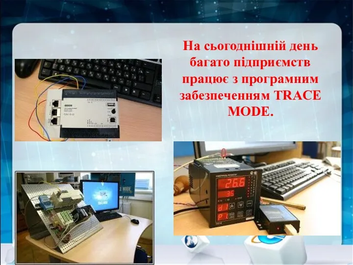 На сьогоднішній день багато підприємств працює з програмним забезпеченням TRACE MODE.