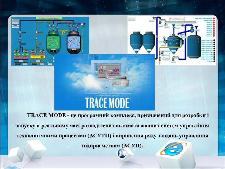 TRACE MODE - це програмний комплекс, призначений для розробки і запуску в реальному