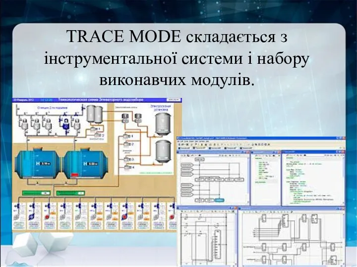 TRACE MODE складається з інструментальної системи і набору виконавчих модулів.