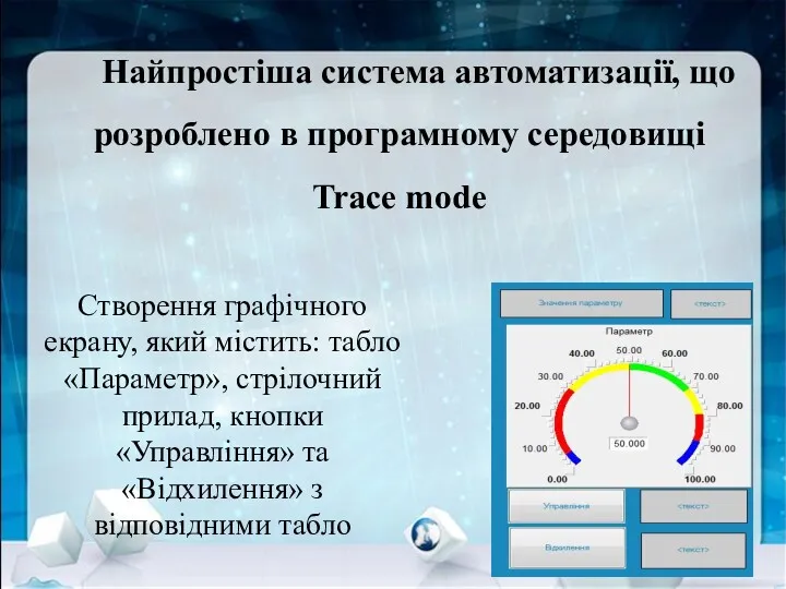 Найпростіша система автоматизації, що розроблено в програмному середовищі Trace mode