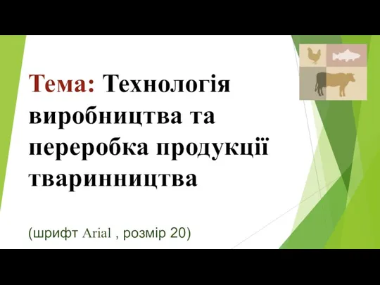 Тема: Технологія виробництва та переробка продукції тваринництва (шрифт Arial , розмір 20)