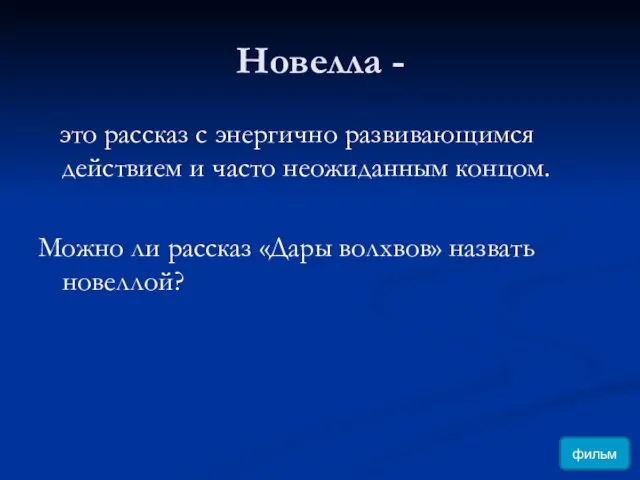 Новелла - это рассказ с энергично развивающимся действием и часто