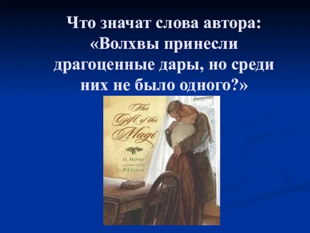 Что значат слова автора: «Волхвы принесли драгоценные дары, но среди них не было одного?»