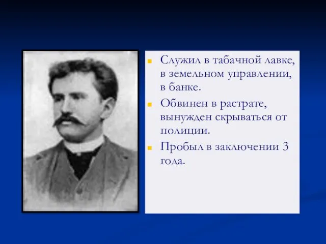 Служил в табачной лавке, в земельном управлении, в банке. Обвинен