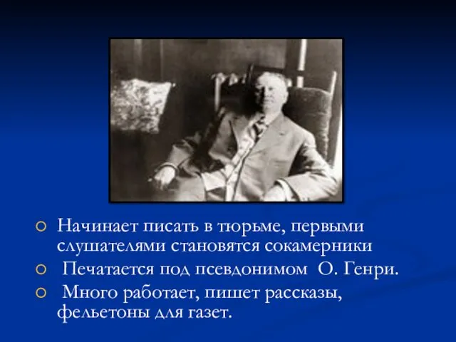 Начинает писать в тюрьме, первыми слушателями становятся сокамерники Печатается под