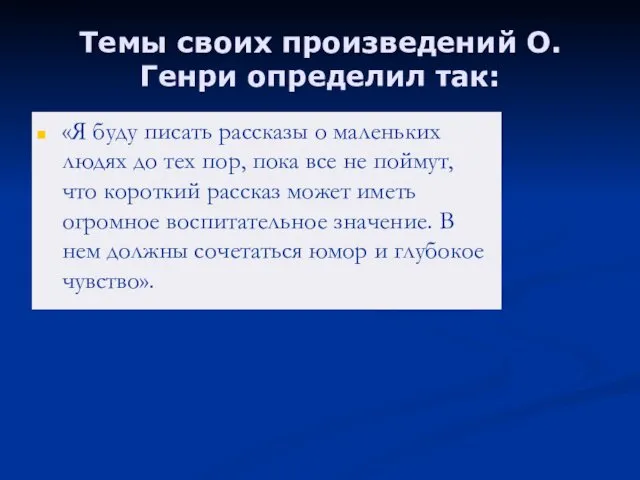 Темы своих произведений О.Генри определил так: «Я буду писать рассказы