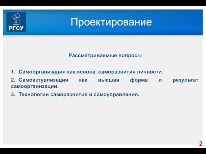 Проектирование Рассматриваемые вопросы 1. Самоорганизация как основа саморазвития личности. 2.