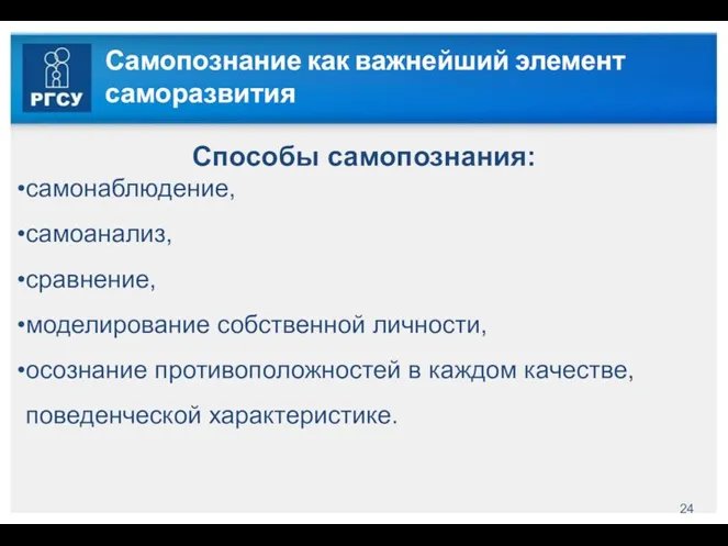 Самопознание как важнейший элемент саморазвития Способы самопознания: самонаблюдение, самоанализ, сравнение,