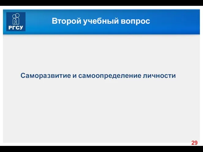 Второй учебный вопрос Саморазвитие и самоопределение личности