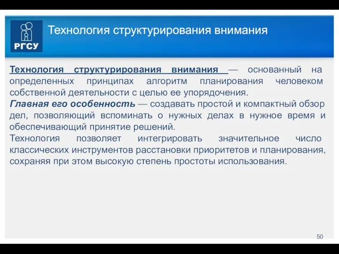 Технология структурирования внимания Технология структурирования внимания — основанный на определенных