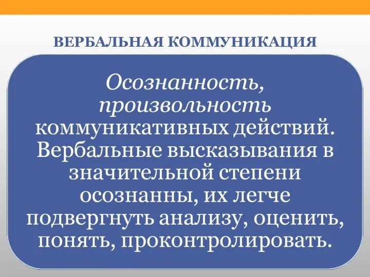 ВЕРБАЛЬНАЯ КОММУНИКАЦИЯ