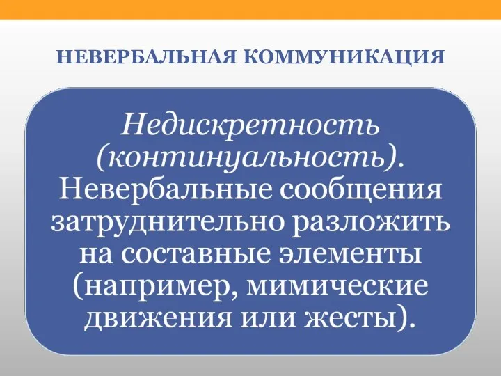 НЕВЕРБАЛЬНАЯ КОММУНИКАЦИЯ