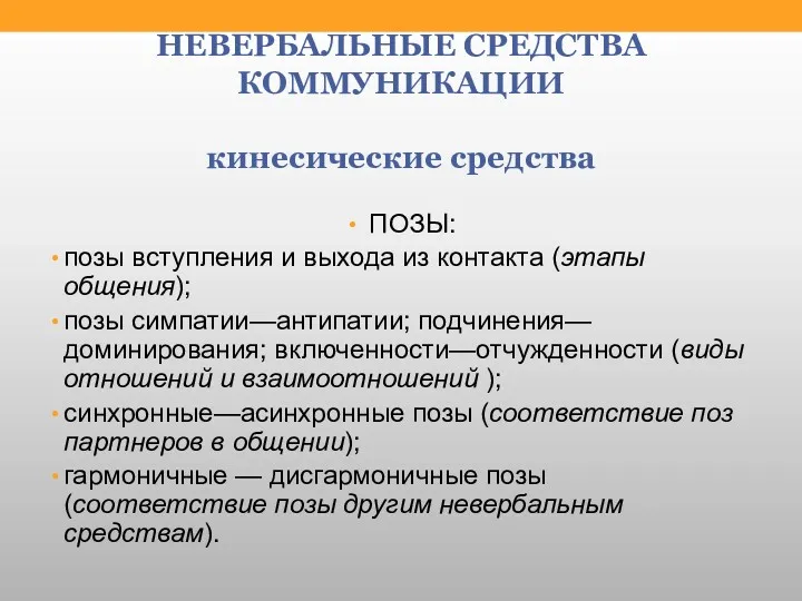 НЕВЕРБАЛЬНЫЕ СРЕДСТВА КОММУНИКАЦИИ кинесические средства ПОЗЫ: позы вступления и выхода