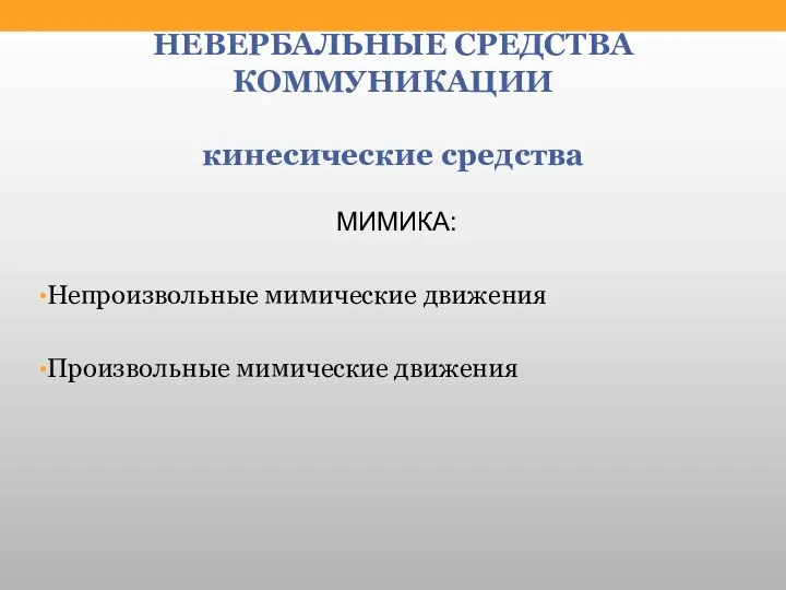 НЕВЕРБАЛЬНЫЕ СРЕДСТВА КОММУНИКАЦИИ кинесические средства МИМИКА: Непроизвольные мимические движения Произвольные мимические движения