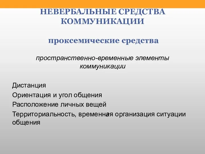 НЕВЕРБАЛЬНЫЕ СРЕДСТВА КОММУНИКАЦИИ проксемические средства пространственно-временные элементы коммуникации Дистанция Ориентация