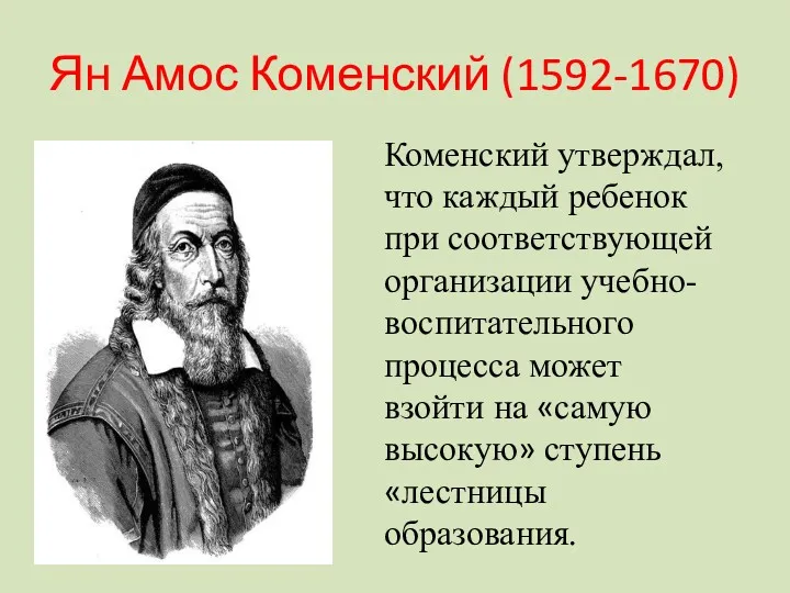 Ян Амос Коменский (1592-1670) Коменский утверждал, что каждый ребенок при