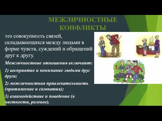 МЕЖЛИЧНОСТНЫЕ КОНФЛИКТЫ это совокупность связей, складывающихся между людьми в форме